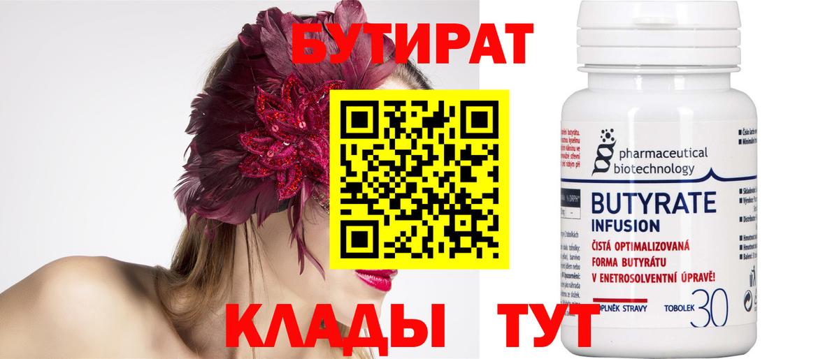 Бутират бутик Миллерово