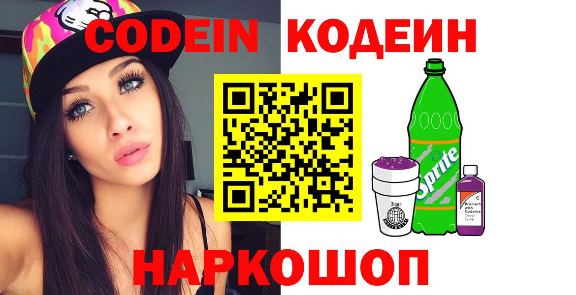 Кодеин Purple Drank  Вход с VPN  Миллерово 
